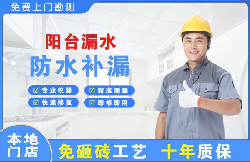 剑阁阳台漏水维修