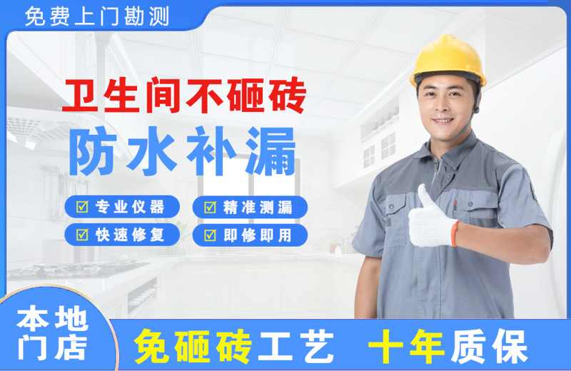 剑阁卫生间不砸砖修补漏水